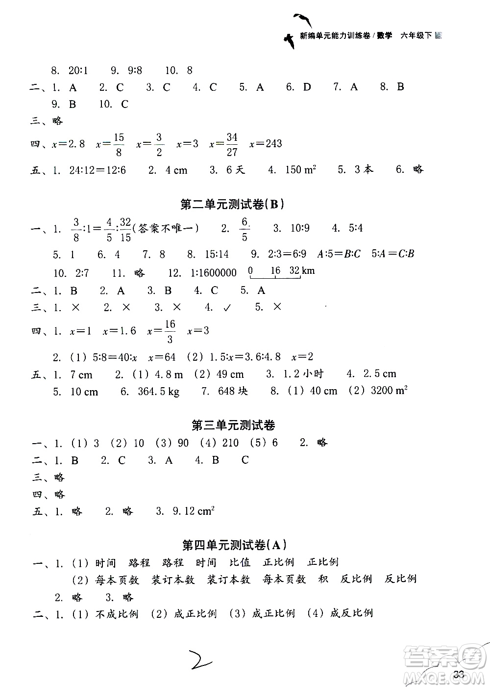 浙江教育出版社2021新編單元能力訓練卷數(shù)學六年級下冊人教版答案