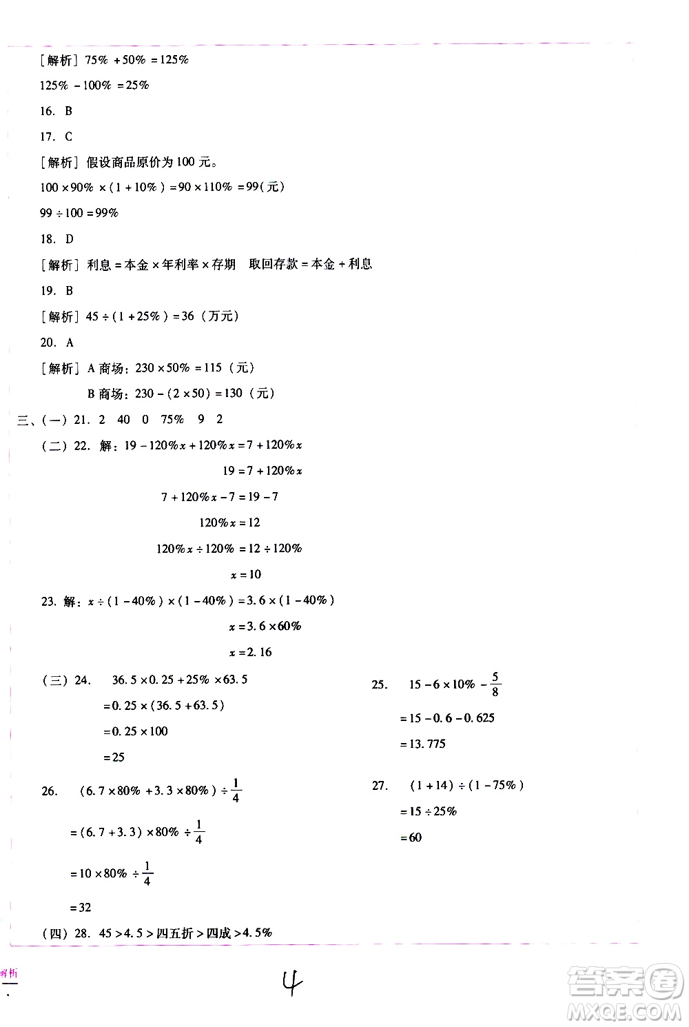 云南教育出版社2021小學(xué)能力監(jiān)測(cè)標(biāo)準(zhǔn)卷數(shù)學(xué)六年級(jí)下冊(cè)人教版答案