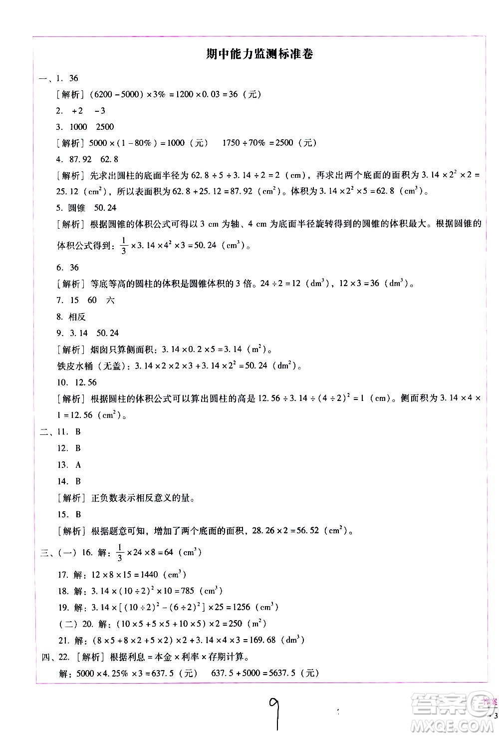 云南教育出版社2021小學(xué)能力監(jiān)測(cè)標(biāo)準(zhǔn)卷數(shù)學(xué)六年級(jí)下冊(cè)人教版答案