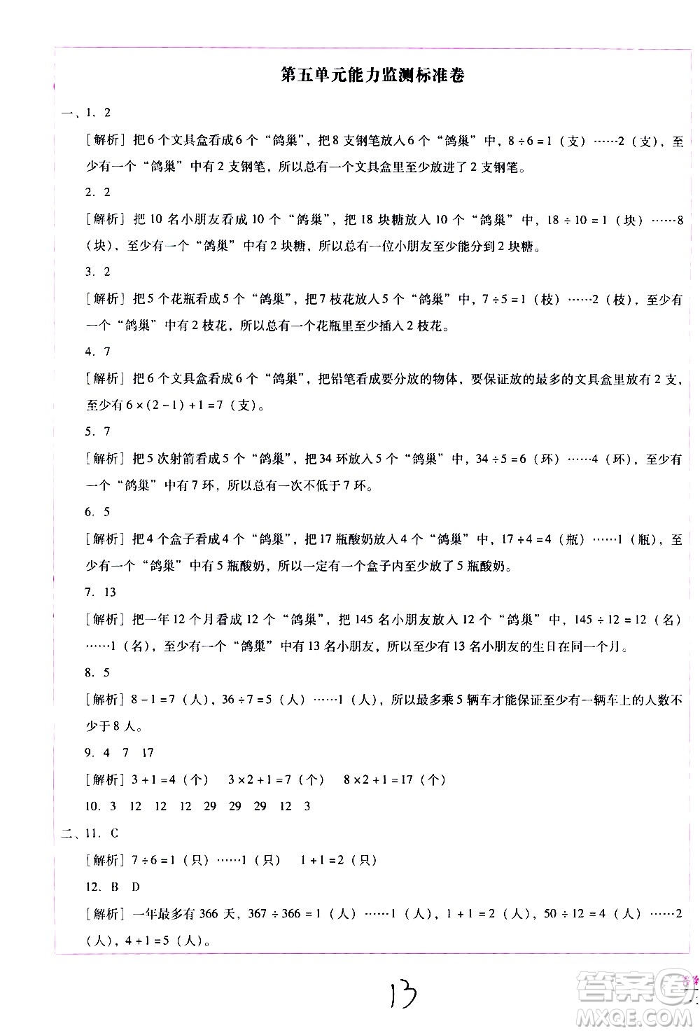 云南教育出版社2021小學(xué)能力監(jiān)測(cè)標(biāo)準(zhǔn)卷數(shù)學(xué)六年級(jí)下冊(cè)人教版答案