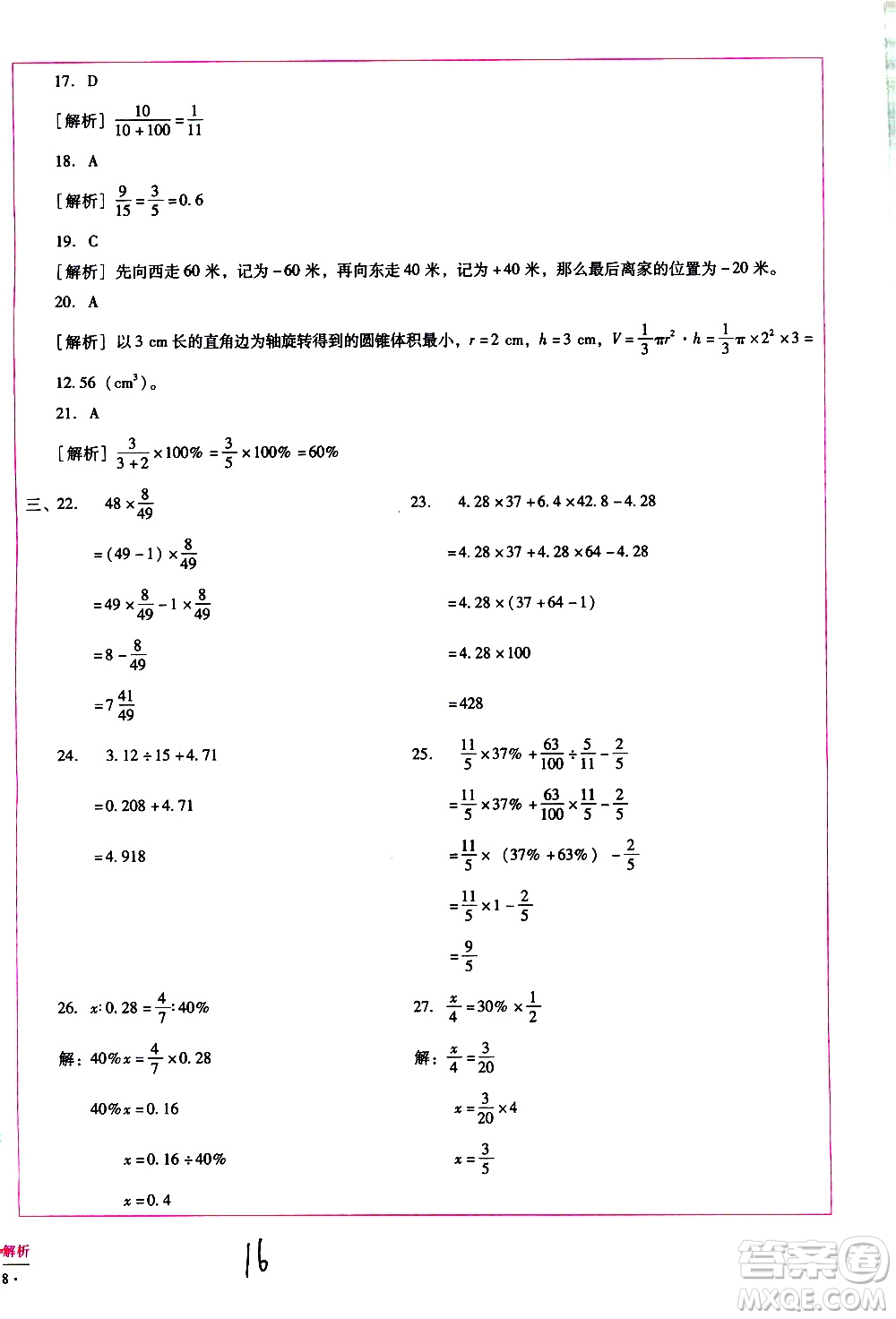 云南教育出版社2021小學(xué)能力監(jiān)測(cè)標(biāo)準(zhǔn)卷數(shù)學(xué)六年級(jí)下冊(cè)人教版答案