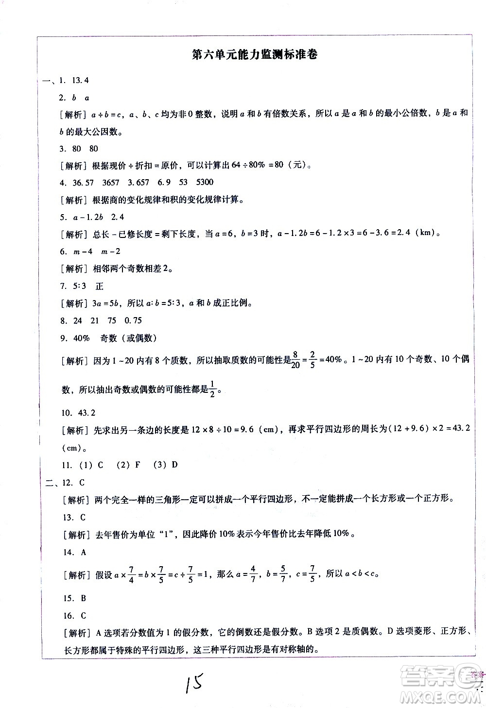 云南教育出版社2021小學(xué)能力監(jiān)測(cè)標(biāo)準(zhǔn)卷數(shù)學(xué)六年級(jí)下冊(cè)人教版答案