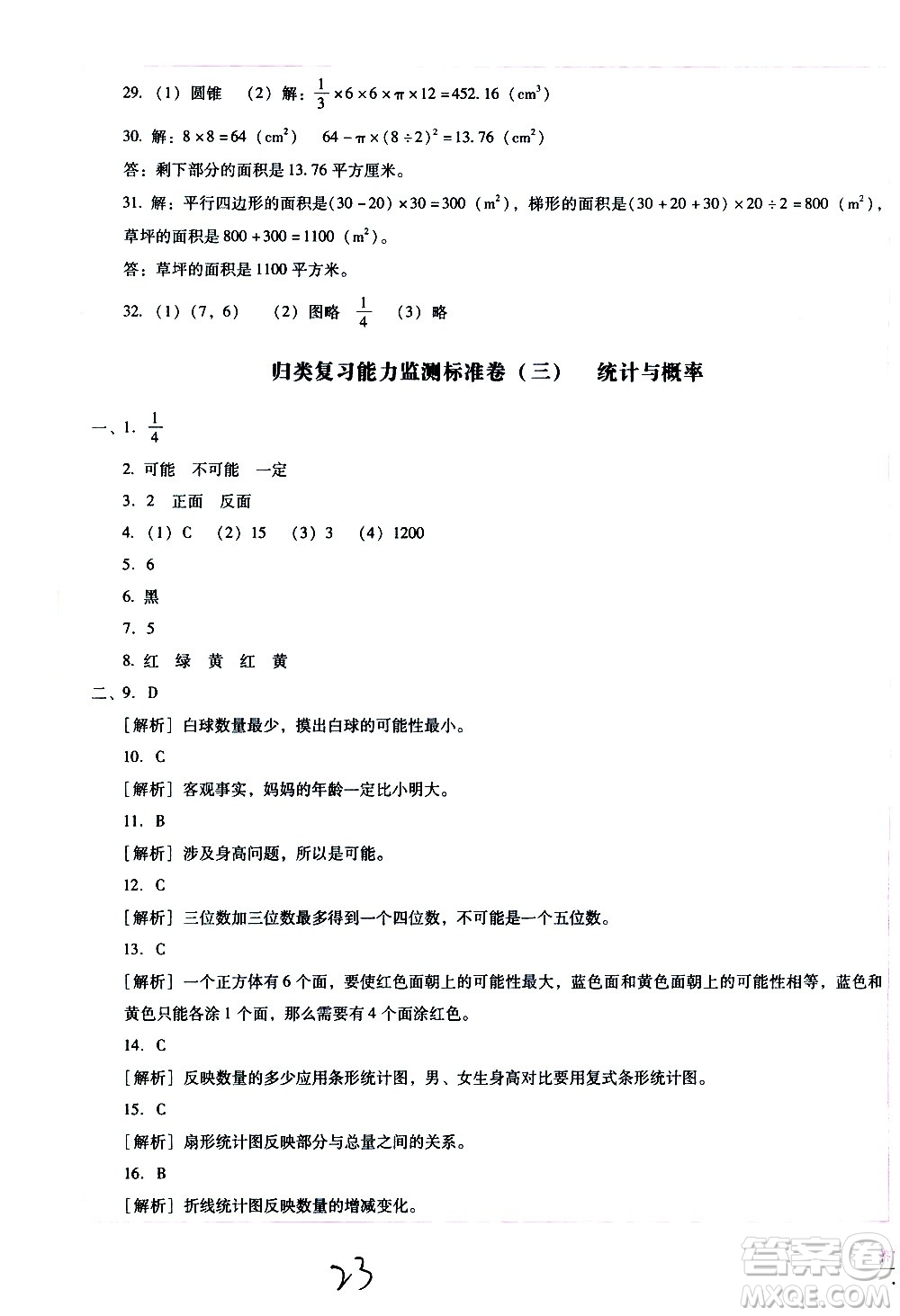 云南教育出版社2021小學(xué)能力監(jiān)測(cè)標(biāo)準(zhǔn)卷數(shù)學(xué)六年級(jí)下冊(cè)人教版答案