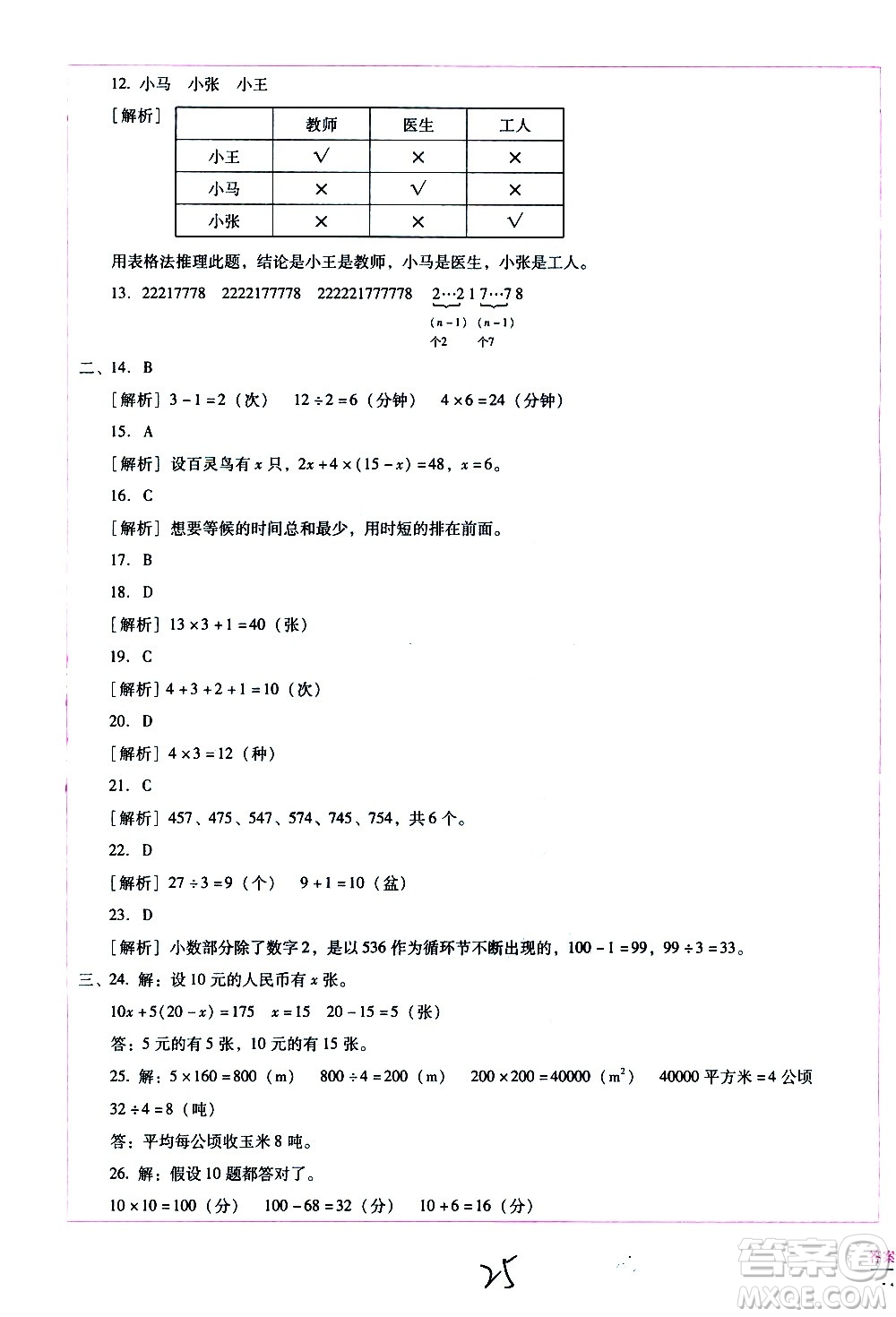 云南教育出版社2021小學(xué)能力監(jiān)測(cè)標(biāo)準(zhǔn)卷數(shù)學(xué)六年級(jí)下冊(cè)人教版答案