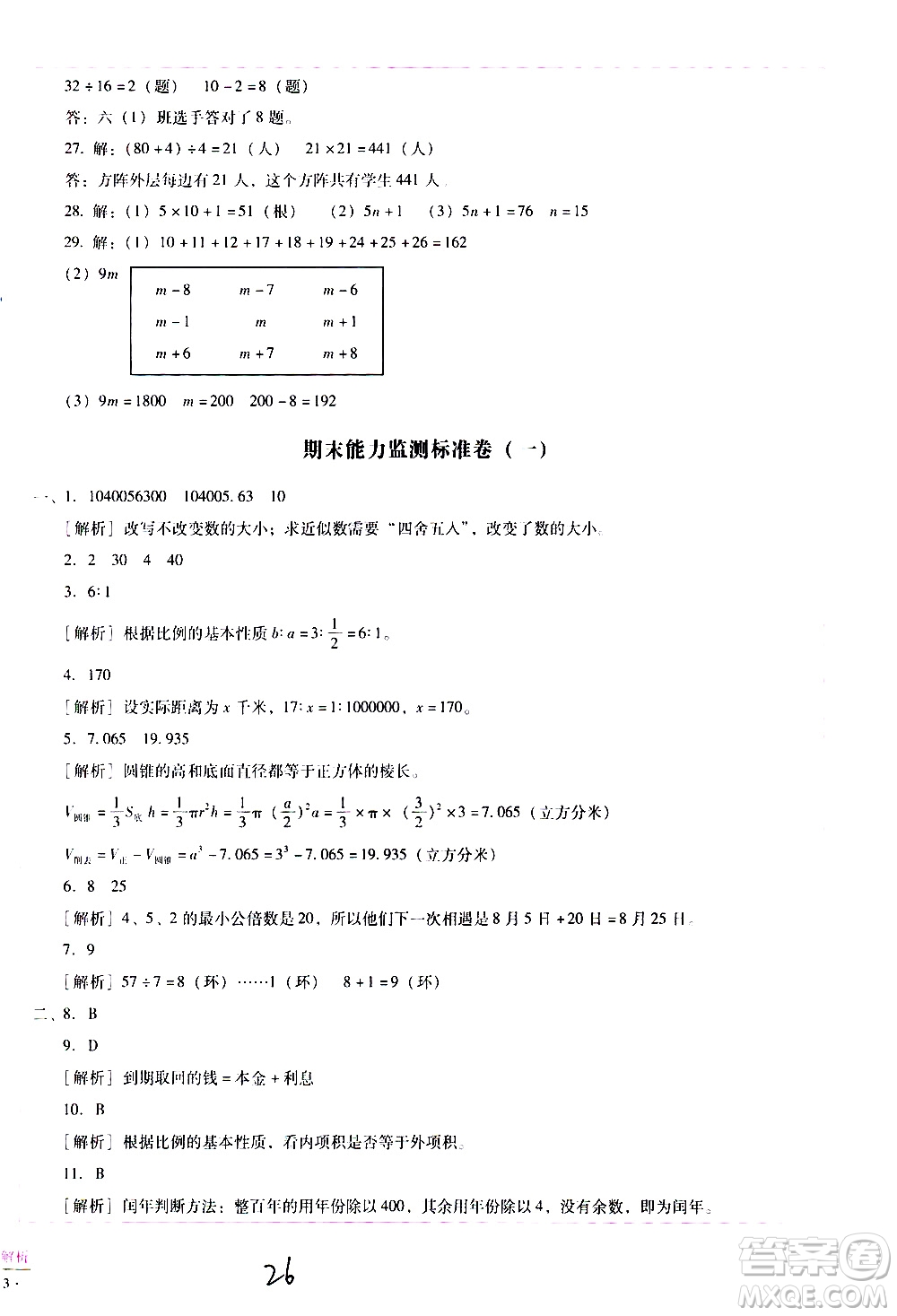 云南教育出版社2021小學(xué)能力監(jiān)測(cè)標(biāo)準(zhǔn)卷數(shù)學(xué)六年級(jí)下冊(cè)人教版答案