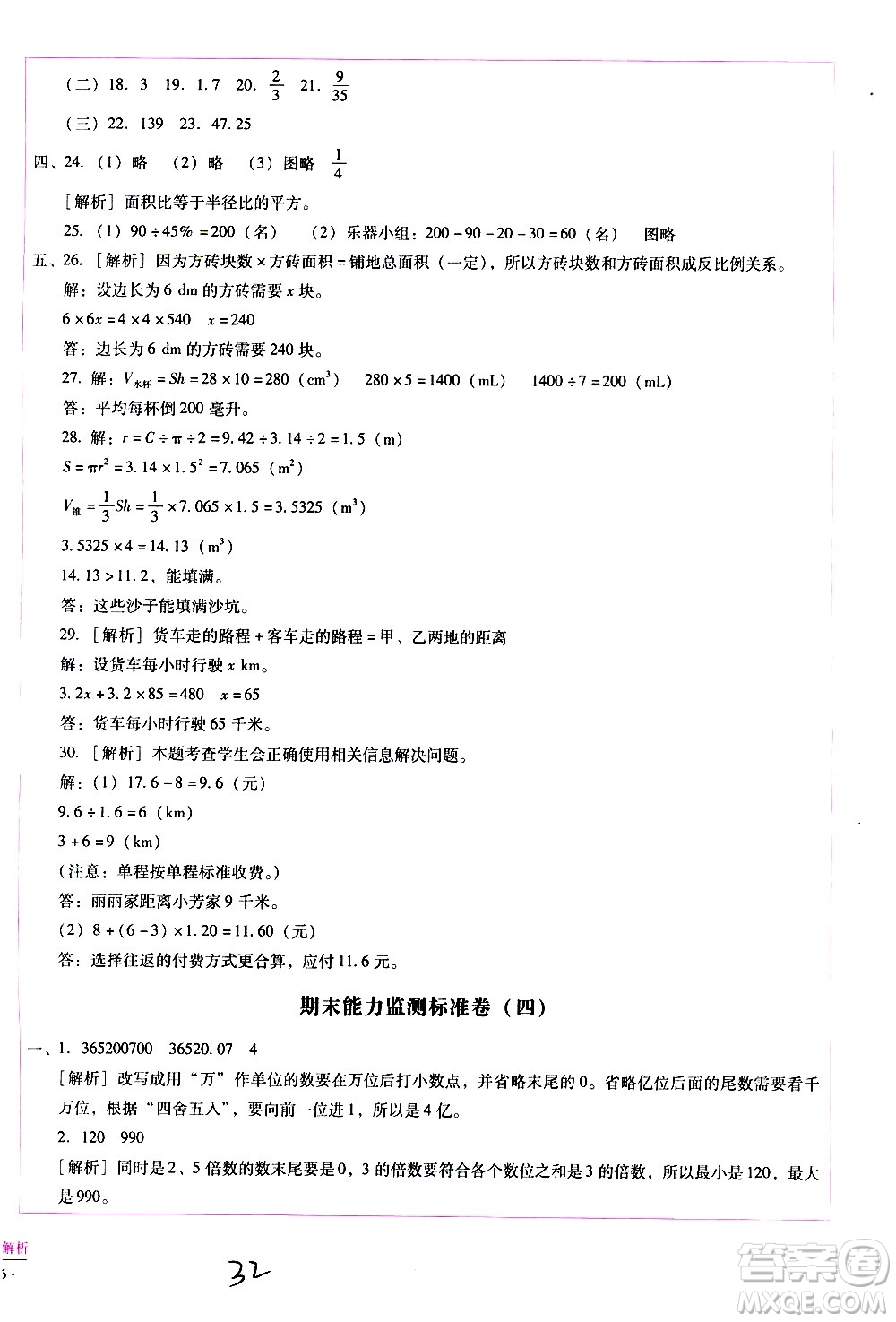 云南教育出版社2021小學(xué)能力監(jiān)測(cè)標(biāo)準(zhǔn)卷數(shù)學(xué)六年級(jí)下冊(cè)人教版答案