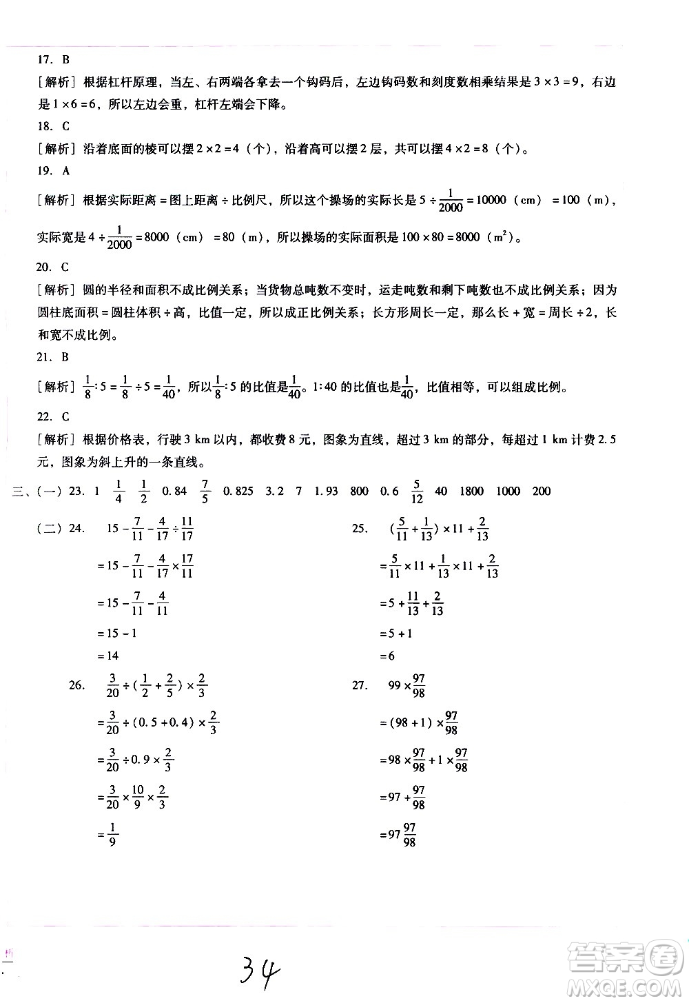 云南教育出版社2021小學(xué)能力監(jiān)測(cè)標(biāo)準(zhǔn)卷數(shù)學(xué)六年級(jí)下冊(cè)人教版答案