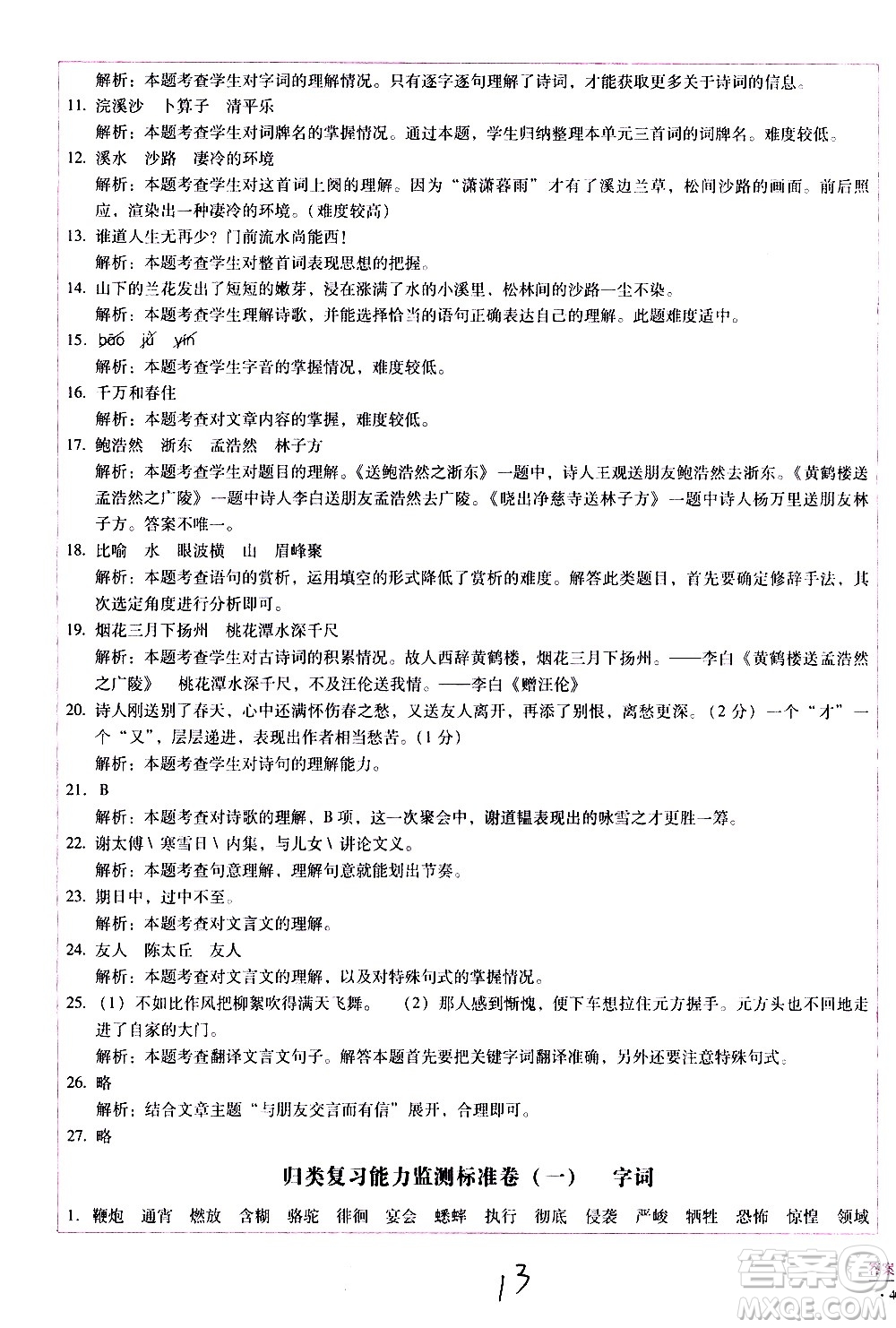 云南教育出版社2021小學(xué)能力監(jiān)測標(biāo)準(zhǔn)卷語文六年級下冊人教版答案