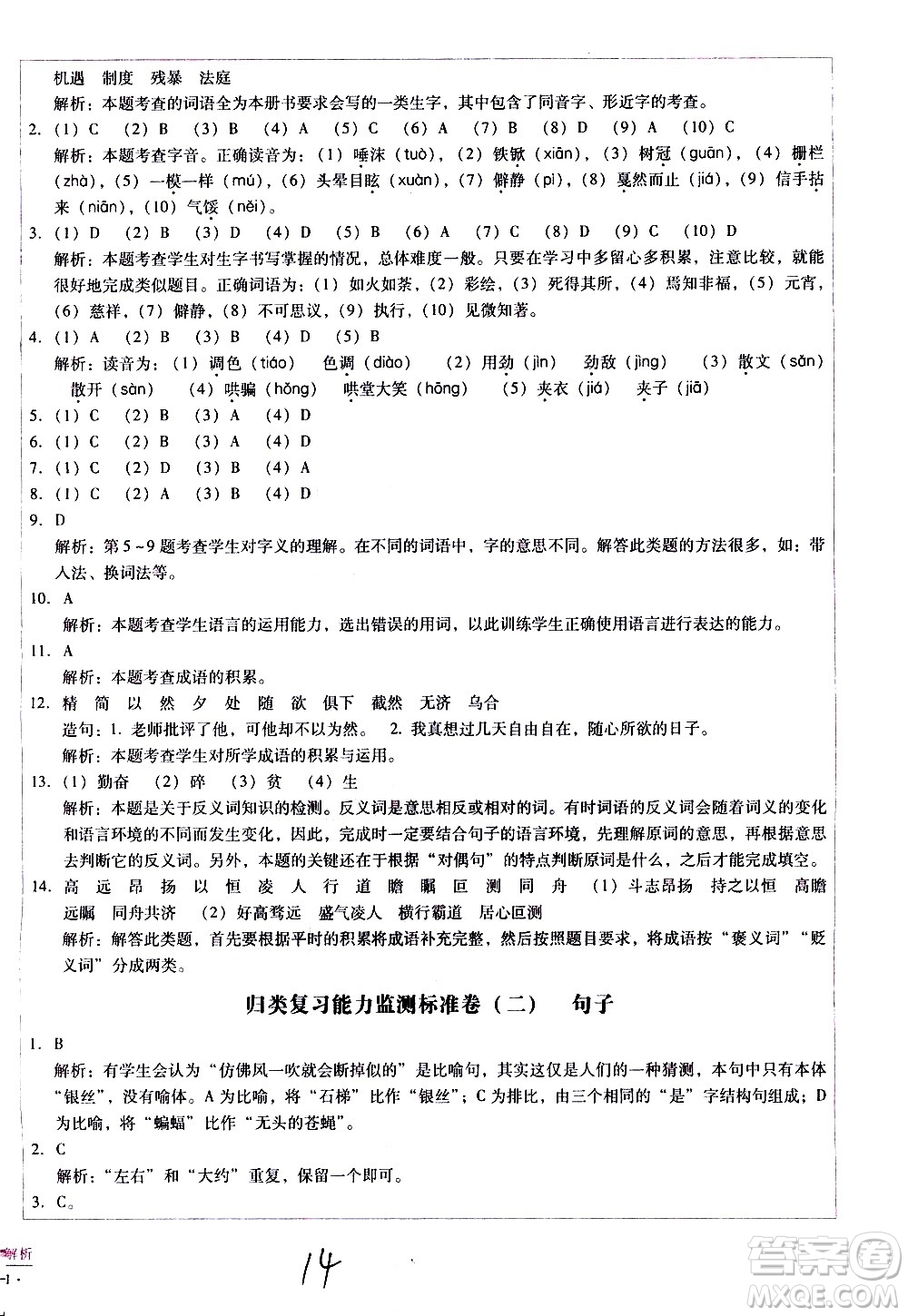 云南教育出版社2021小學(xué)能力監(jiān)測標(biāo)準(zhǔn)卷語文六年級下冊人教版答案