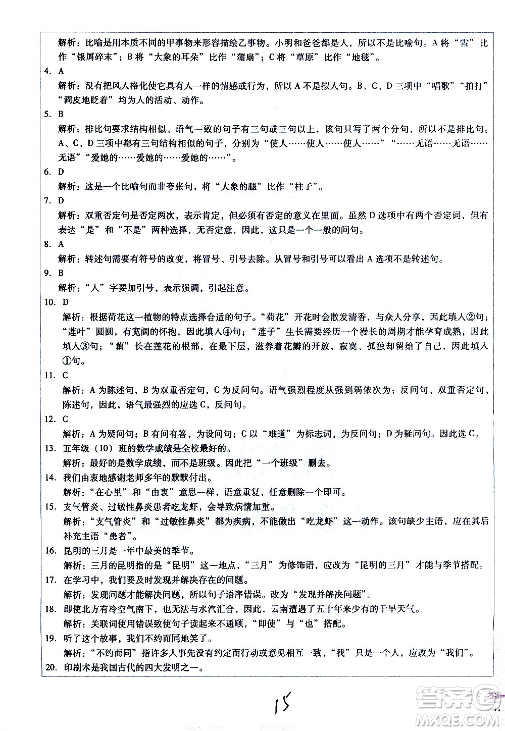 云南教育出版社2021小學(xué)能力監(jiān)測標(biāo)準(zhǔn)卷語文六年級下冊人教版答案