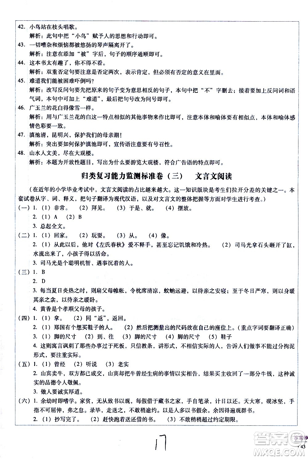 云南教育出版社2021小學(xué)能力監(jiān)測標(biāo)準(zhǔn)卷語文六年級下冊人教版答案