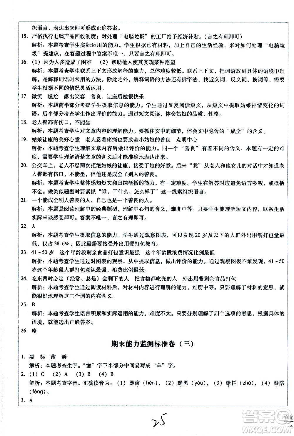 云南教育出版社2021小學(xué)能力監(jiān)測標(biāo)準(zhǔn)卷語文六年級下冊人教版答案