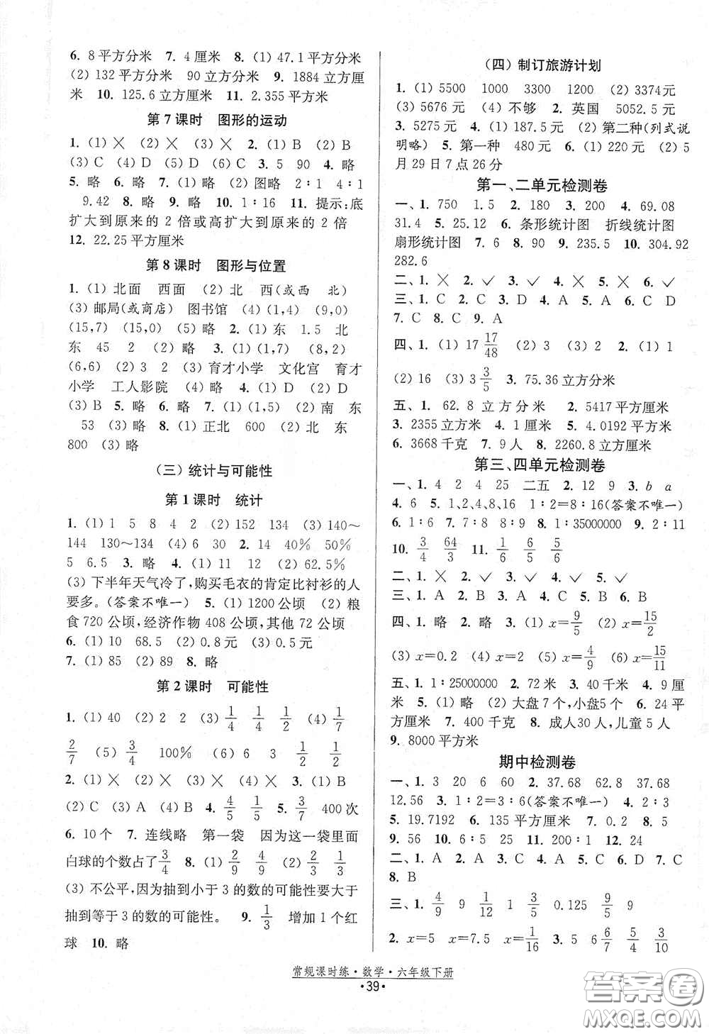 福建人民出版社2021常規(guī)課時(shí)練六年級(jí)數(shù)學(xué)下冊蘇教版答案