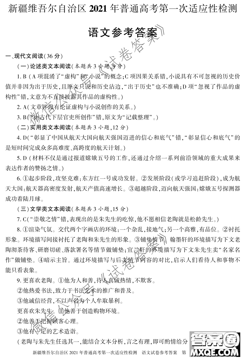 新疆維吾爾自治區(qū)2021年普通高考第一次適應性檢測語文試題及答案