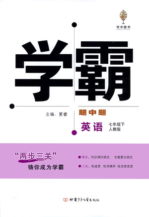 甘肅少年兒童出版社2021學(xué)霸題中題英語(yǔ)七年級(jí)下冊(cè)人教版答案