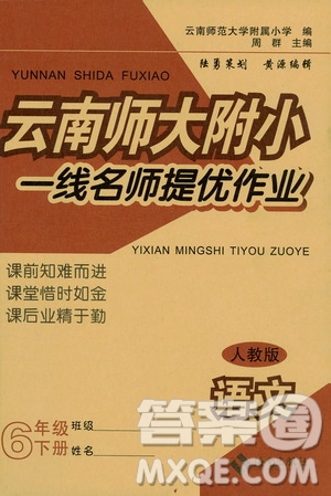 海南出版社2021年春云南師大附小一線名師提優(yōu)作業(yè)六年級語文下冊人教版答案