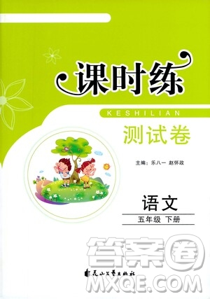 花山文藝出版社2021課時練測試卷五年級語文下冊答案