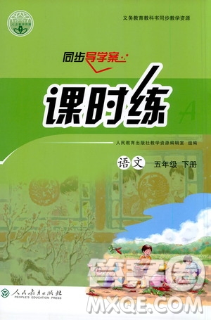 人民教育出版社2021同步導學案課時練五年級語文下冊人教版答案