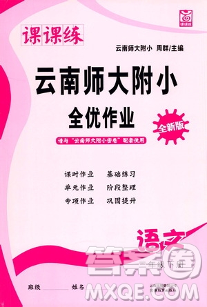 云南教育出版社2021課課練云南師大附小全優(yōu)作業(yè)三年級語文下冊全新版答案