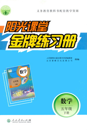 人民教育出版社2021陽(yáng)光課堂金牌練習(xí)冊(cè)數(shù)學(xué)五年級(jí)下冊(cè)人教版答案