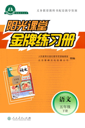 人民教育出版社2021陽光課堂金牌練習(xí)冊語文五年級下冊人教版答案