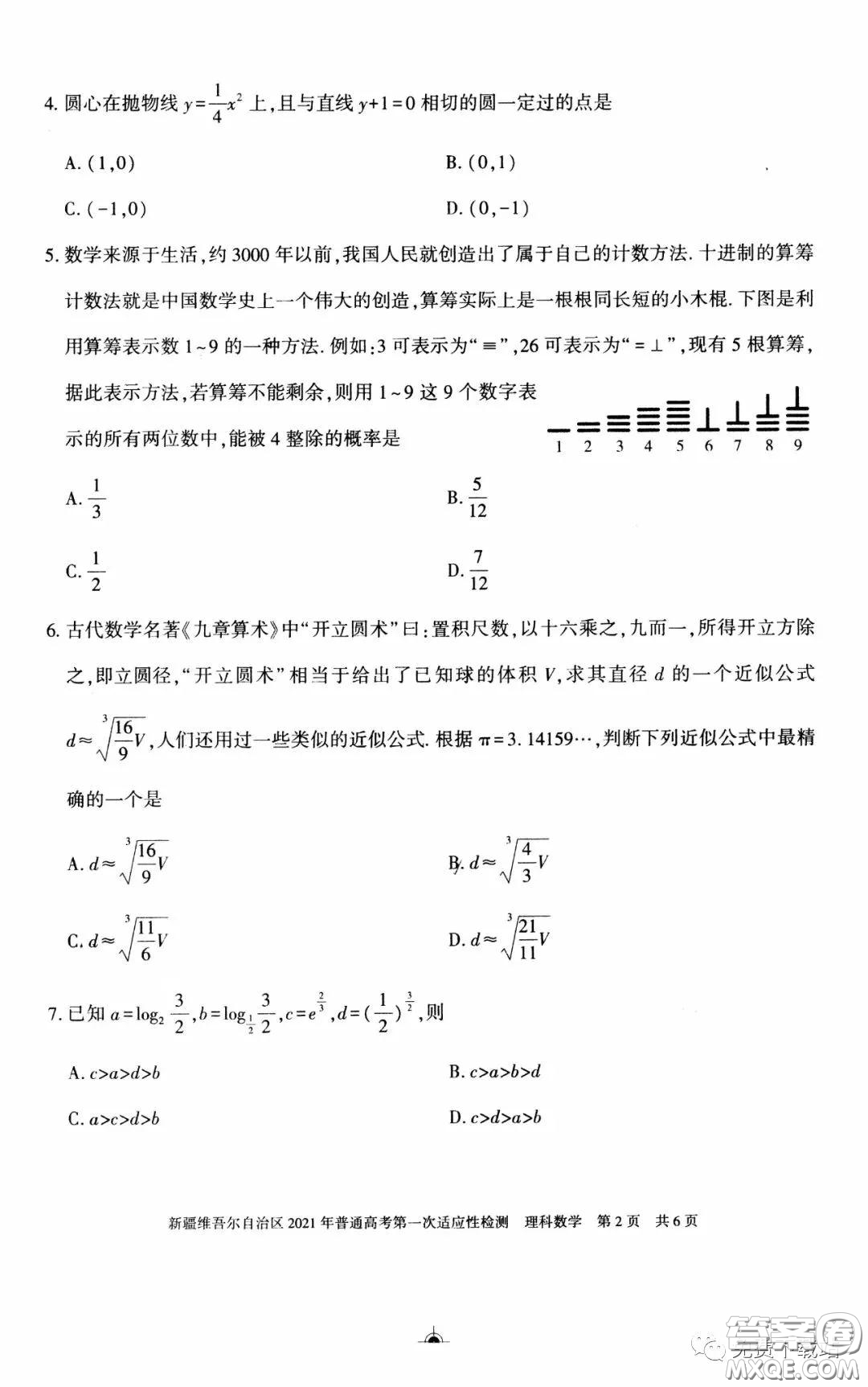 新疆維吾爾自治區(qū)2021年普通高考第一次適應(yīng)性檢測(cè)理科數(shù)學(xué)試題及答案