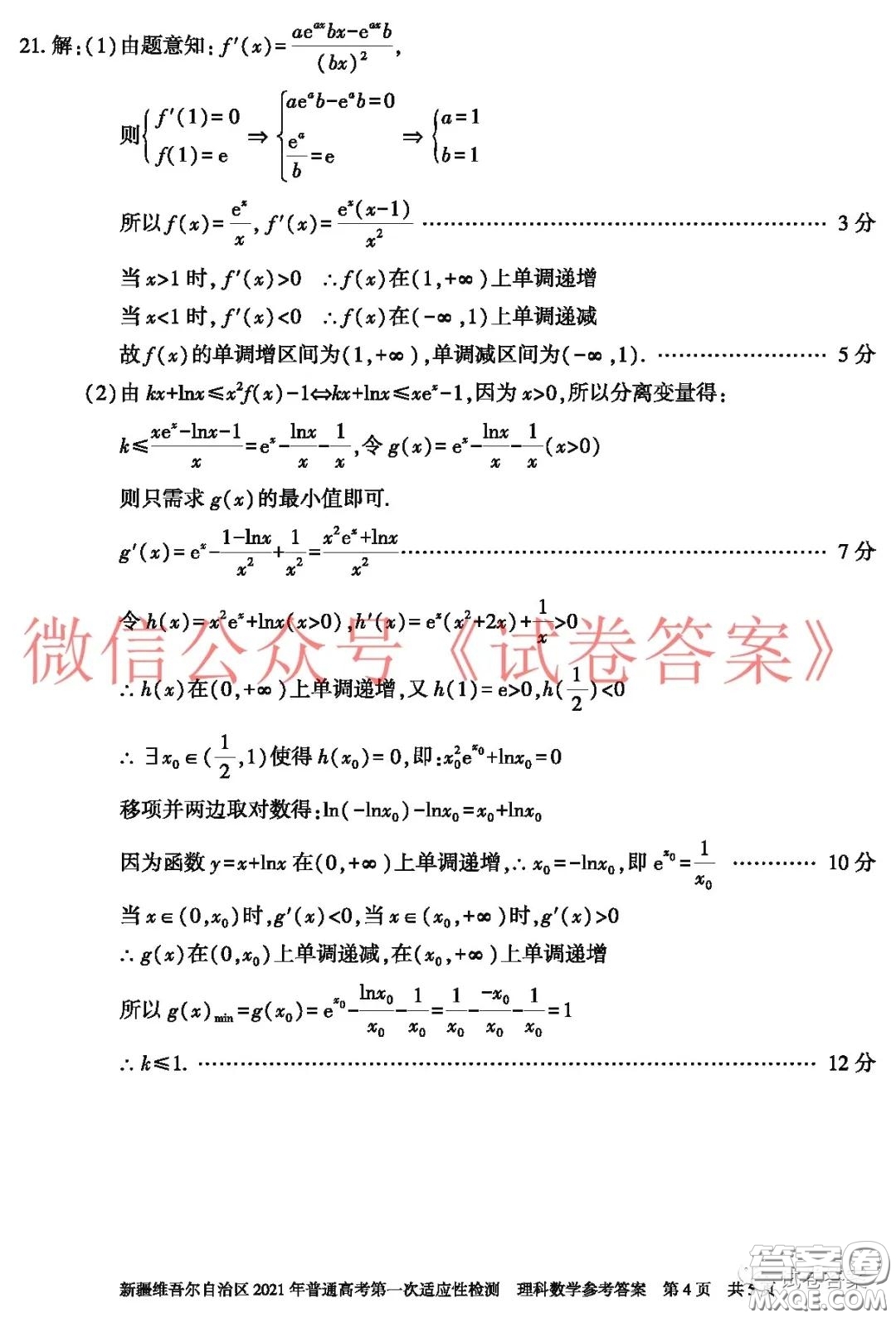 新疆維吾爾自治區(qū)2021年普通高考第一次適應(yīng)性檢測(cè)理科數(shù)學(xué)試題及答案