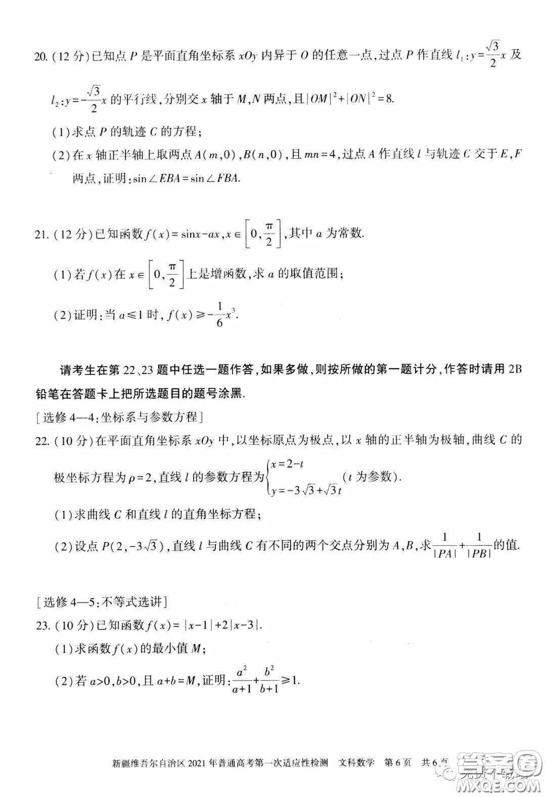 新疆維吾爾自治區(qū)2021年普通高考第一次適應(yīng)性檢測文科數(shù)學(xué)試題及答案