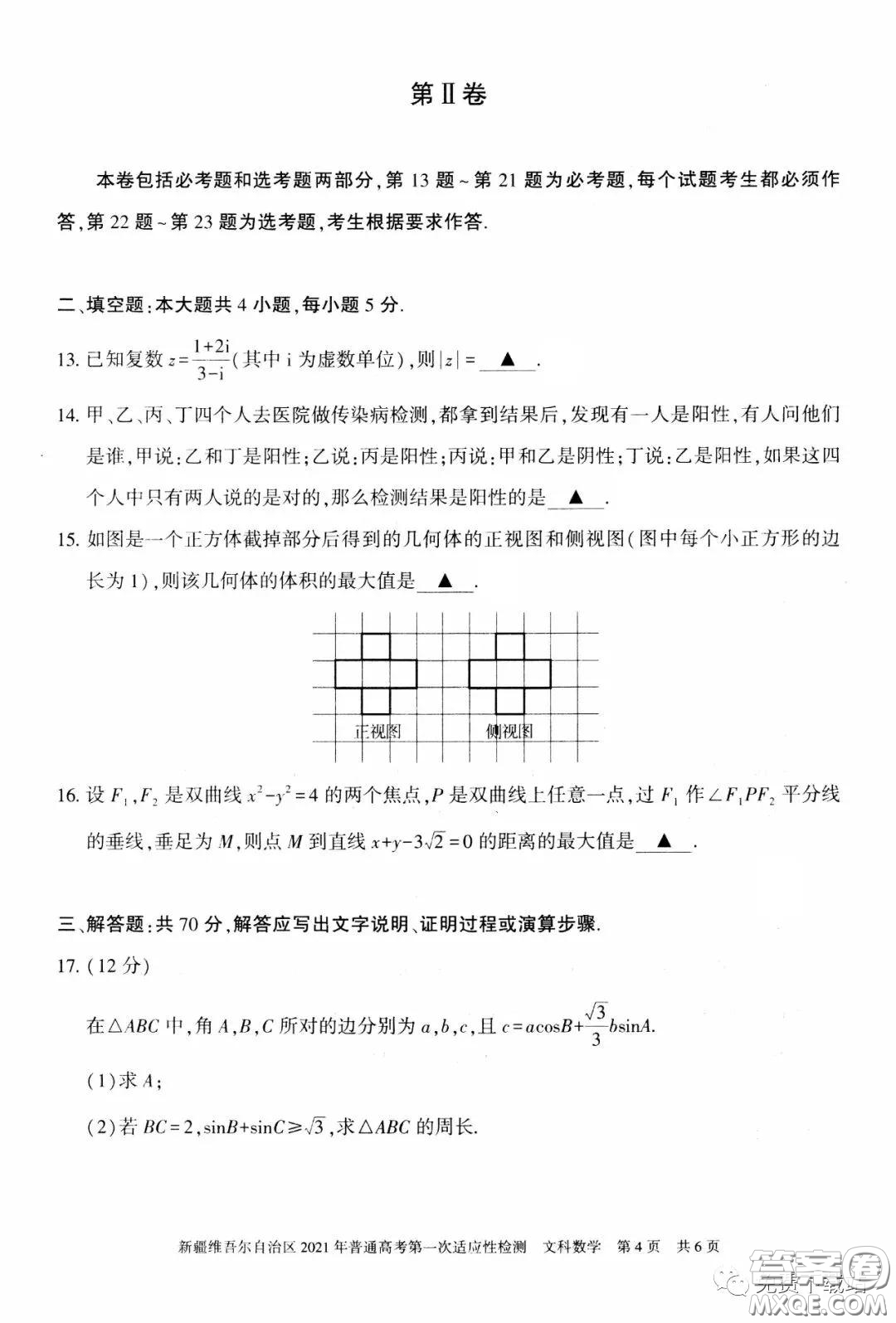 新疆維吾爾自治區(qū)2021年普通高考第一次適應(yīng)性檢測文科數(shù)學(xué)試題及答案