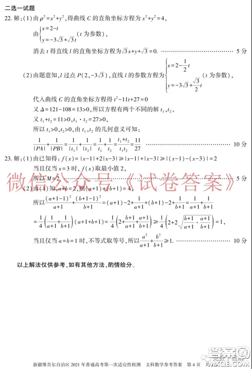 新疆維吾爾自治區(qū)2021年普通高考第一次適應(yīng)性檢測文科數(shù)學(xué)試題及答案