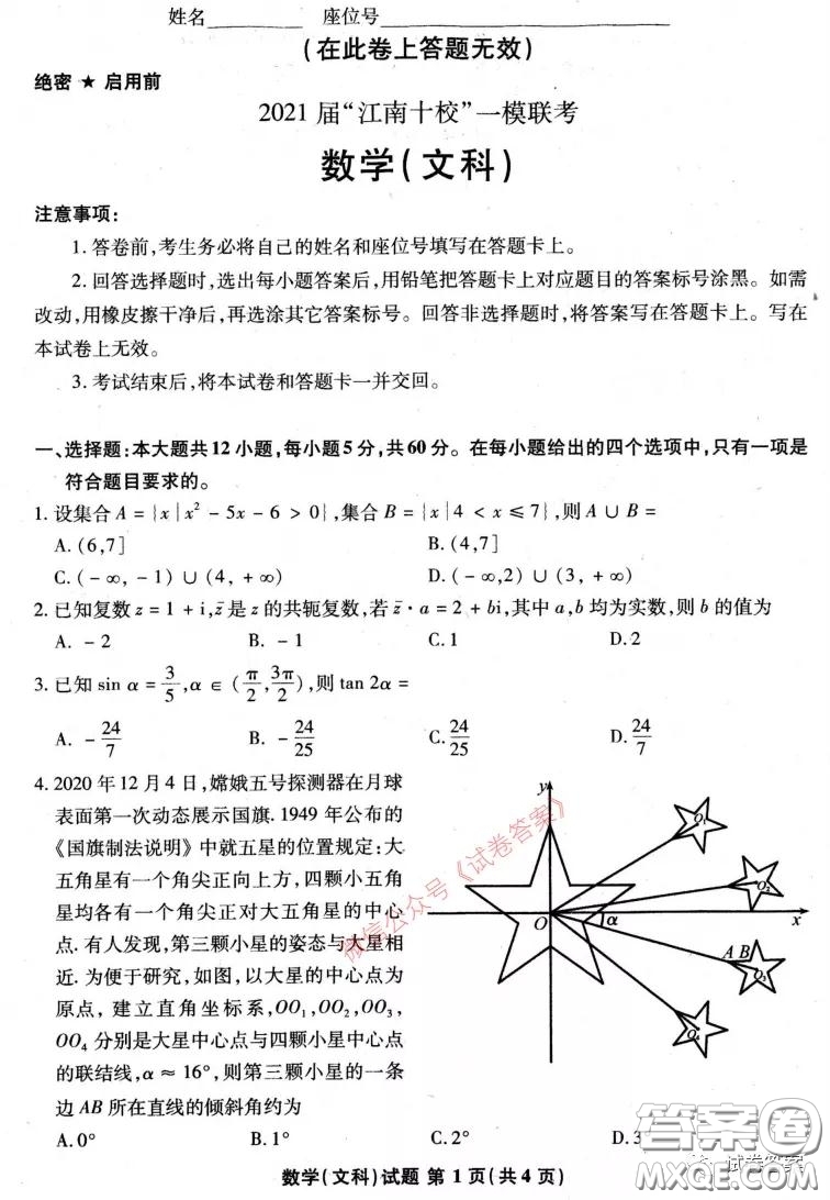 2021屆江南十校一模聯(lián)考文科數(shù)學(xué)試題及答案