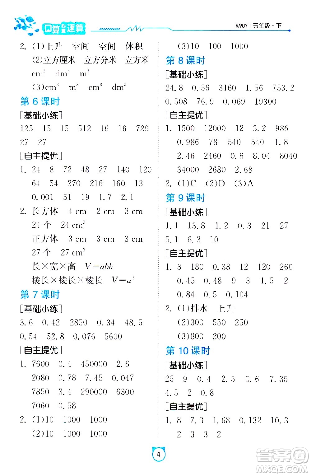 江蘇人民出版社2021小學數(shù)學口算速算提優(yōu)練習冊五年級下冊人教版答案