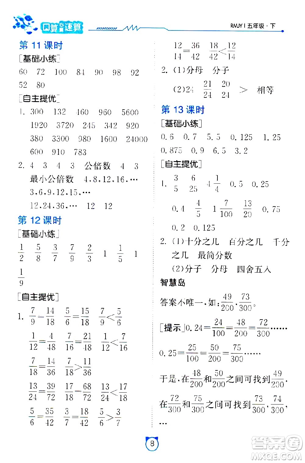 江蘇人民出版社2021小學數(shù)學口算速算提優(yōu)練習冊五年級下冊人教版答案