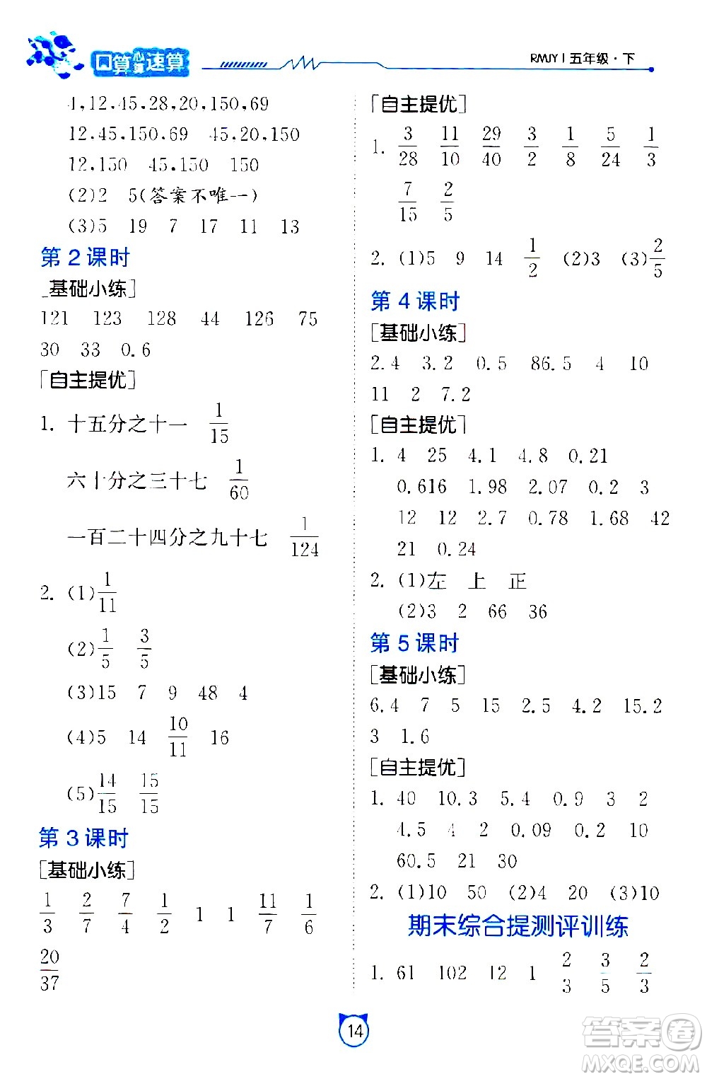 江蘇人民出版社2021小學數(shù)學口算速算提優(yōu)練習冊五年級下冊人教版答案