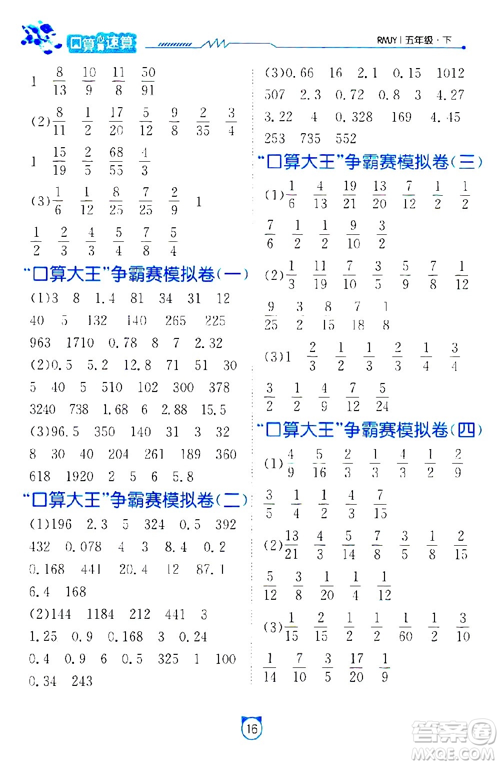 江蘇人民出版社2021小學數(shù)學口算速算提優(yōu)練習冊五年級下冊人教版答案