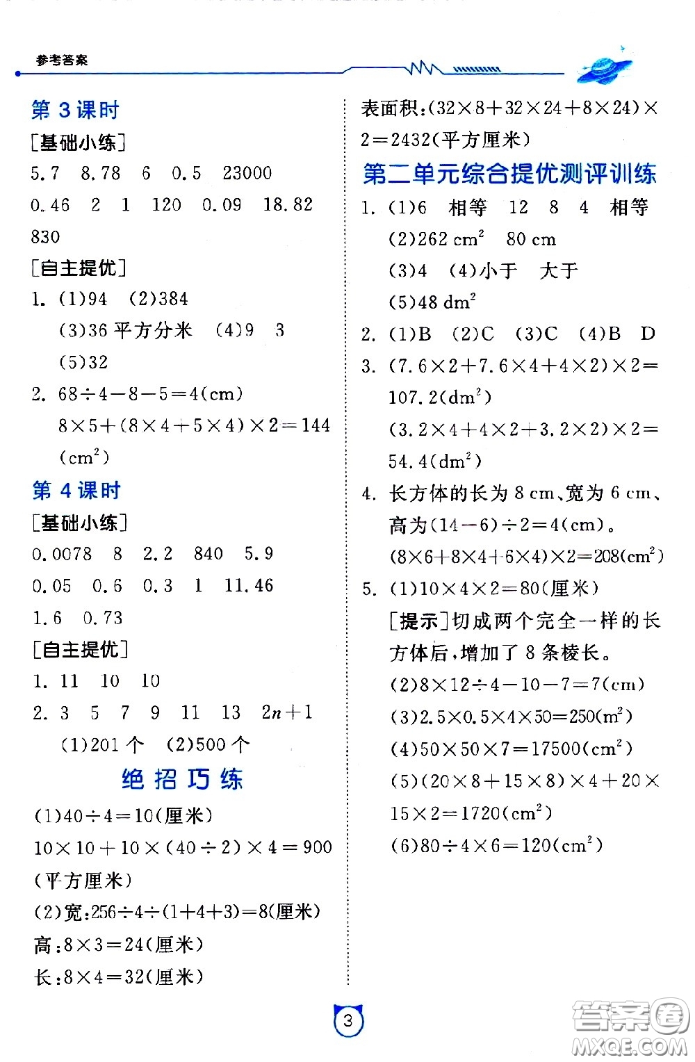 江蘇人民出版社2021小學(xué)數(shù)學(xué)口算速算提優(yōu)練習(xí)冊五年級下冊北師大版答案