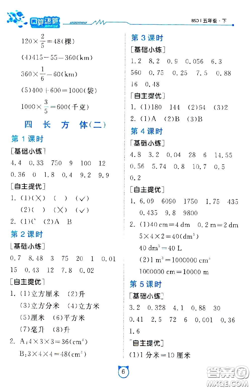 江蘇人民出版社2021小學(xué)數(shù)學(xué)口算速算提優(yōu)練習(xí)冊五年級下冊北師大版答案