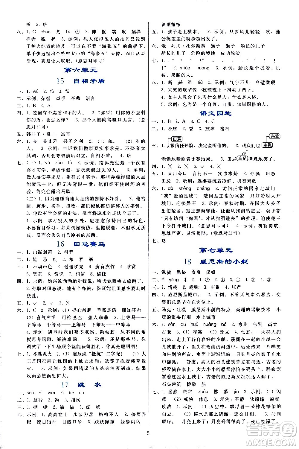 人民教育出版社2021同步輕松練習(xí)語文五年級下冊人教版答案