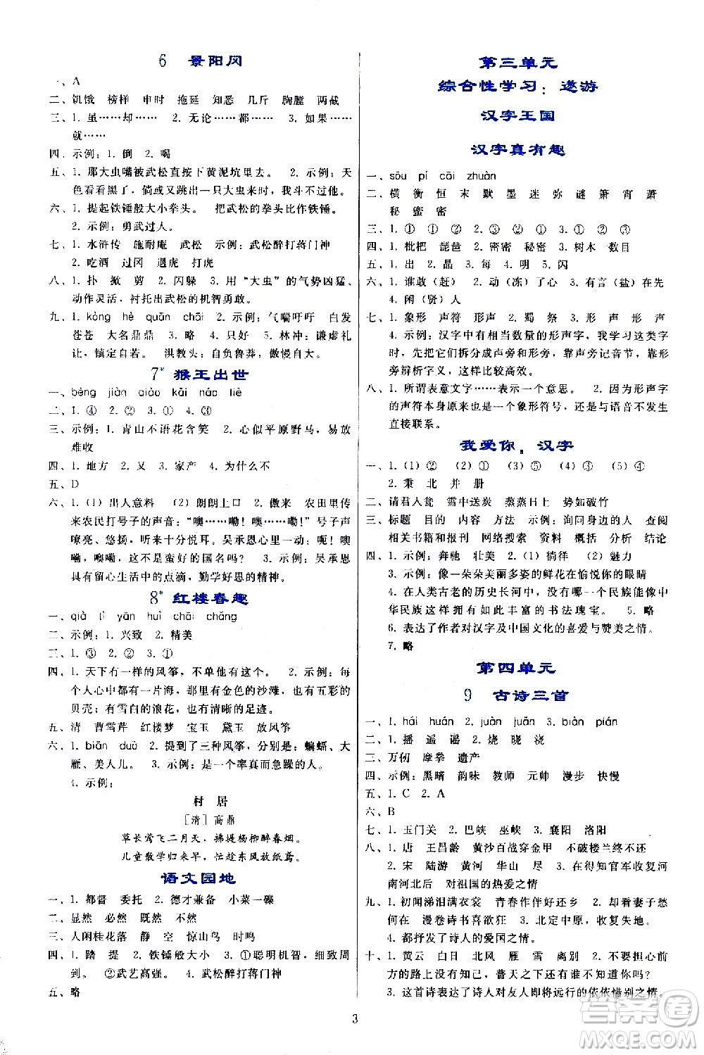 人民教育出版社2021同步輕松練習(xí)語文五年級下冊人教版答案