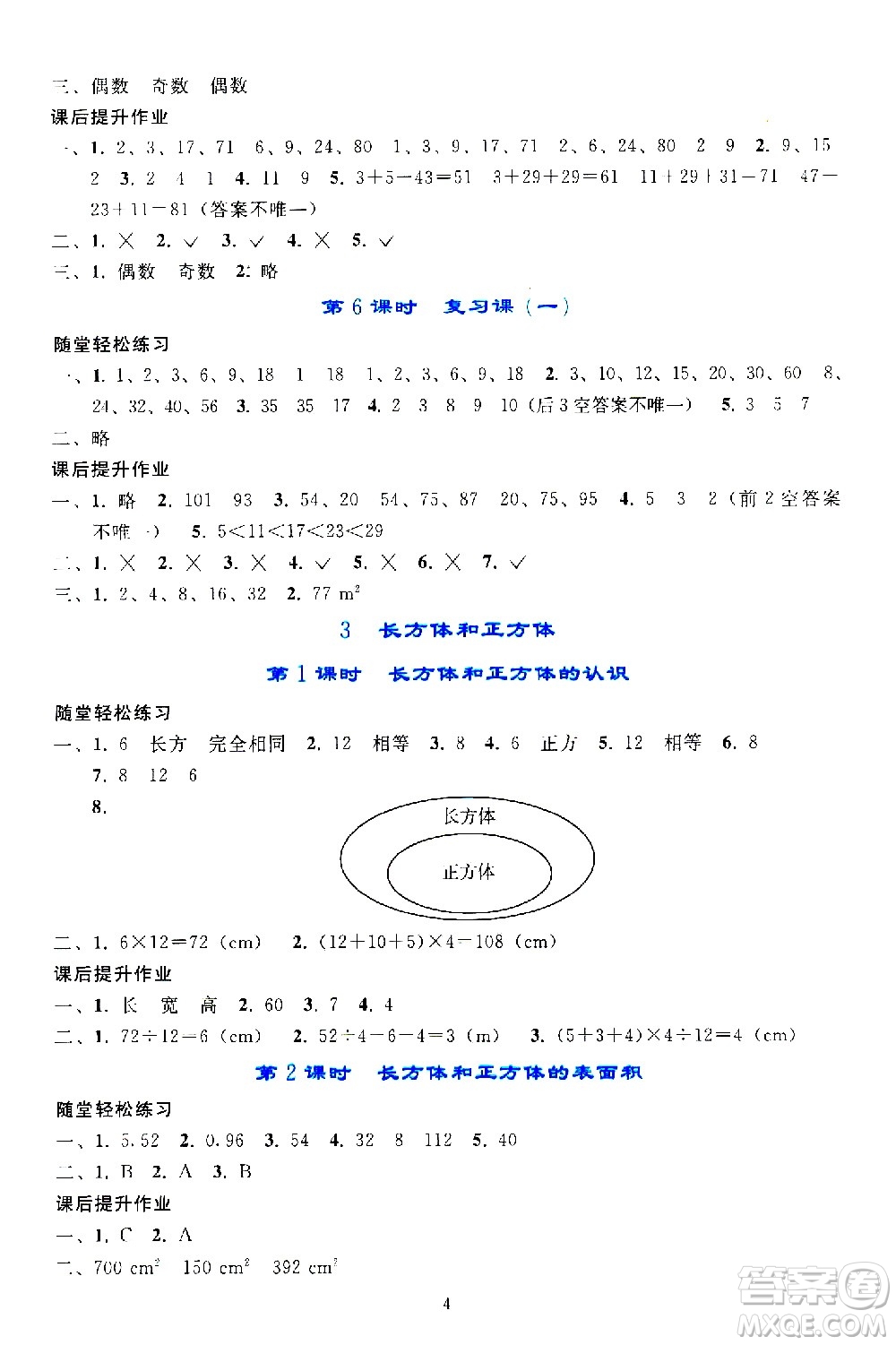 人民教育出版社2021同步輕松練習(xí)數(shù)學(xué)五年級(jí)下冊(cè)人教版答案