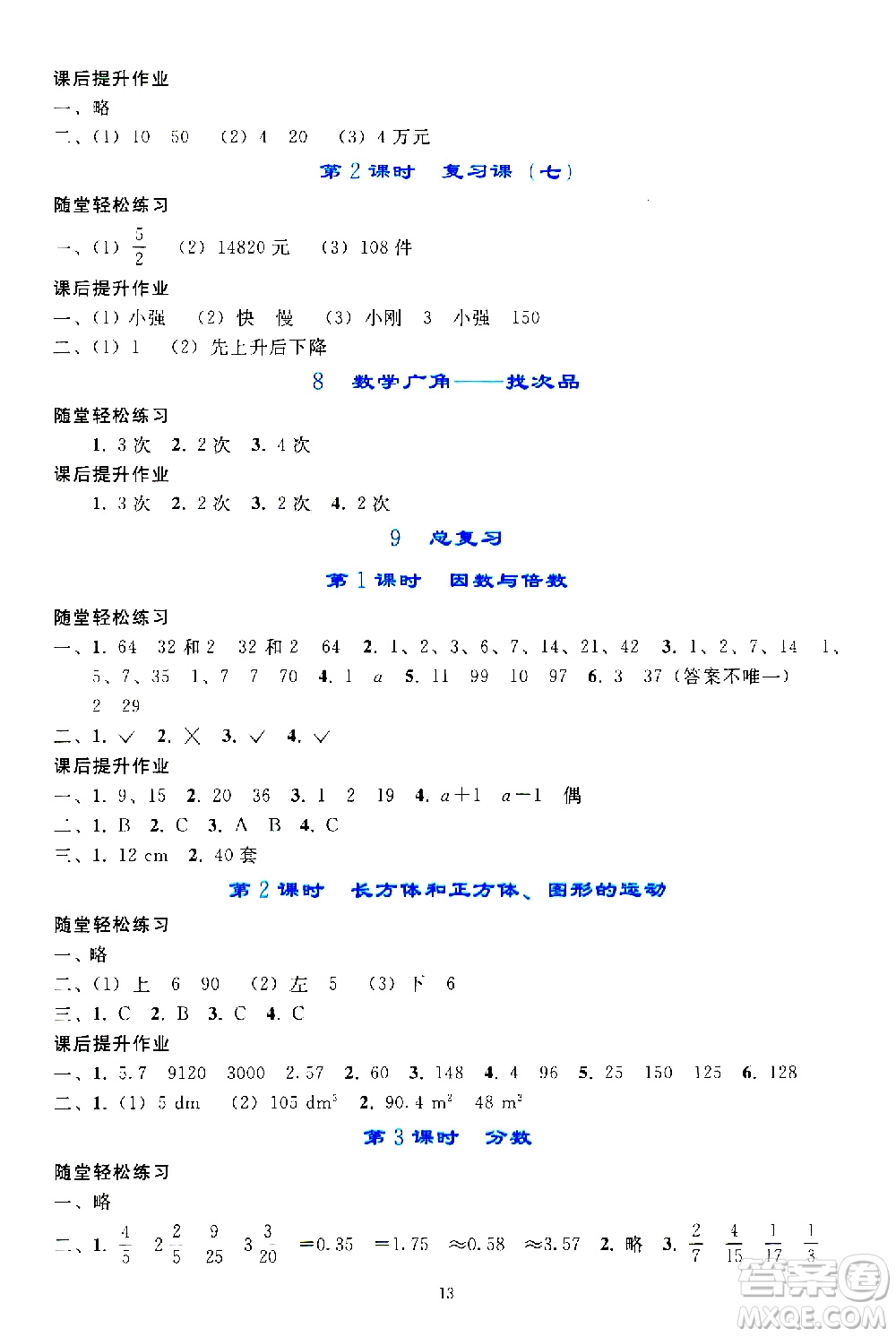 人民教育出版社2021同步輕松練習(xí)數(shù)學(xué)五年級(jí)下冊(cè)人教版答案