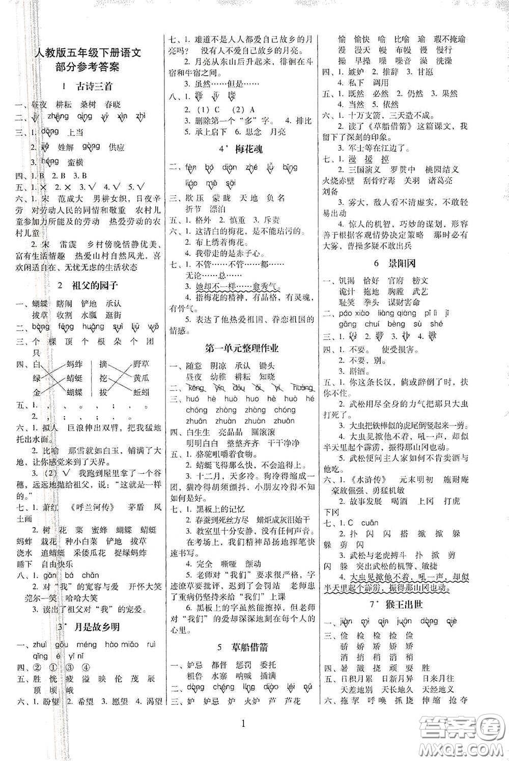 海南出版社2021云南師大附小一線名師提優(yōu)作業(yè)五年級語文下冊人教版答案