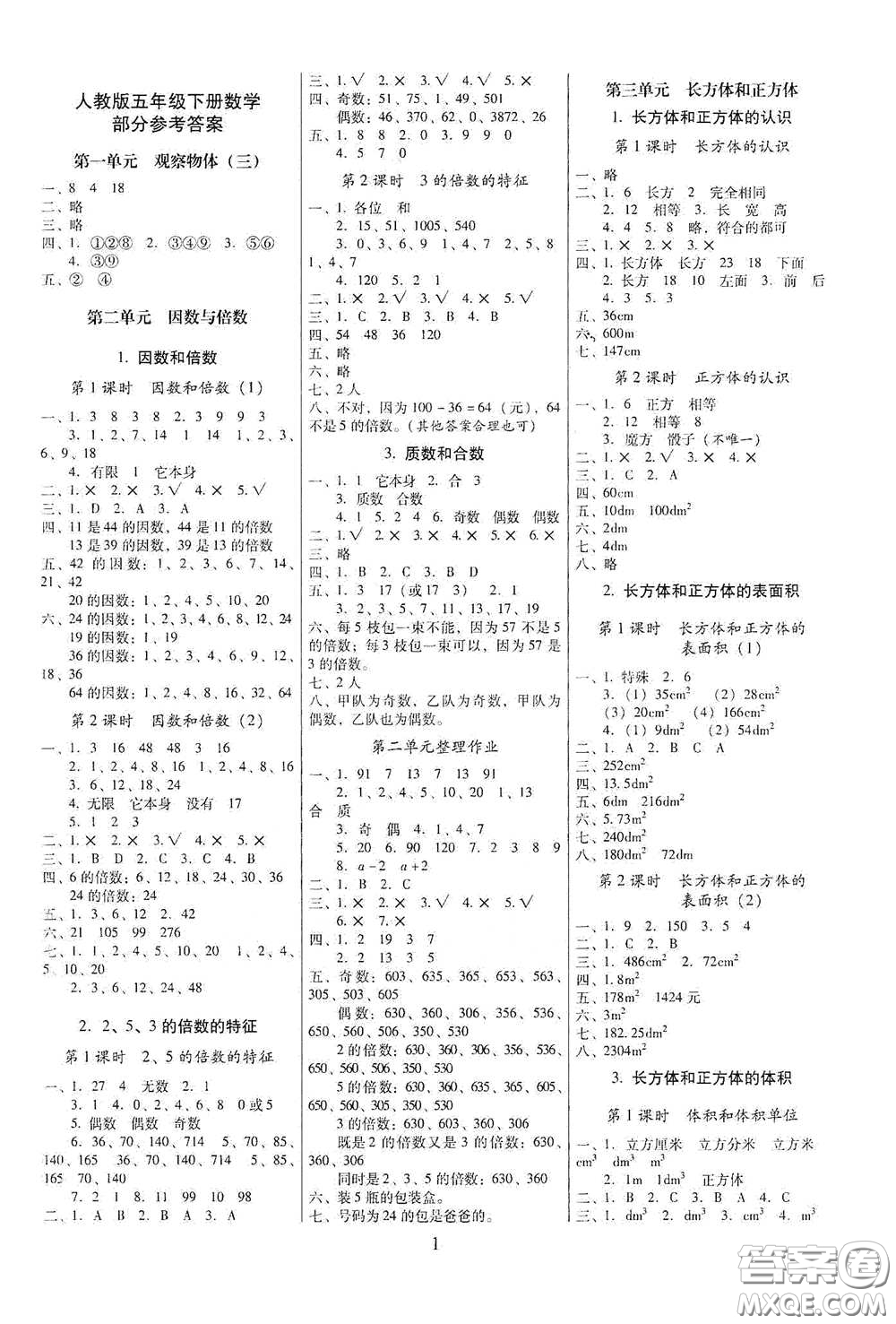 海南出版社2021云南師大附小一線名師提優(yōu)作業(yè)五年級(jí)數(shù)學(xué)下冊(cè)人教版答案