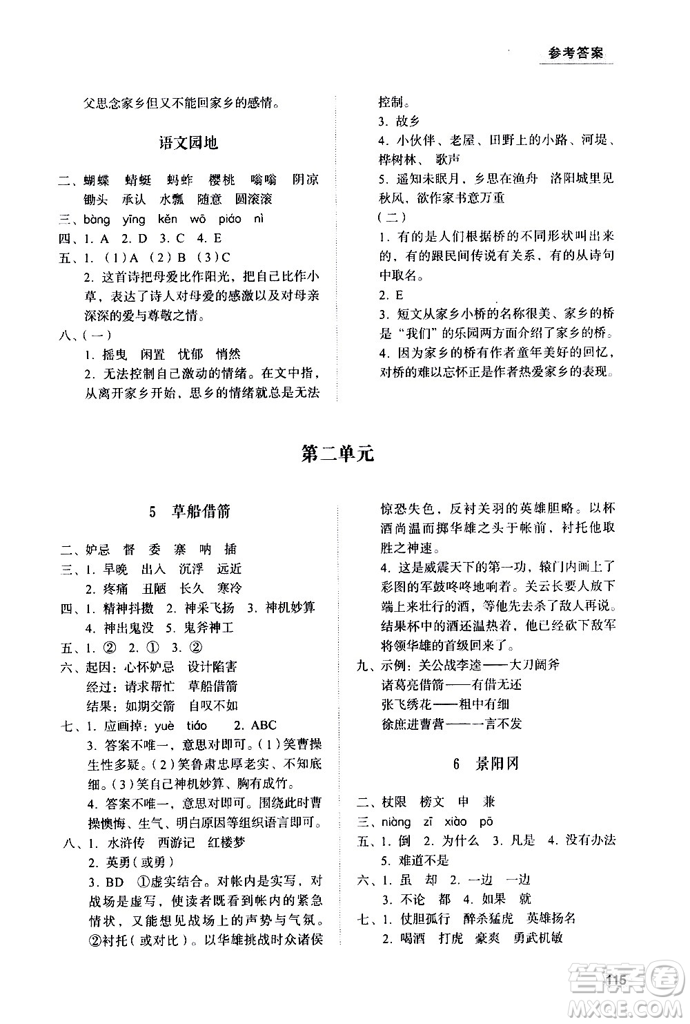 山東人民出版社2021小學(xué)同步練習(xí)冊(cè)語文五年級(jí)下冊(cè)人教版答案