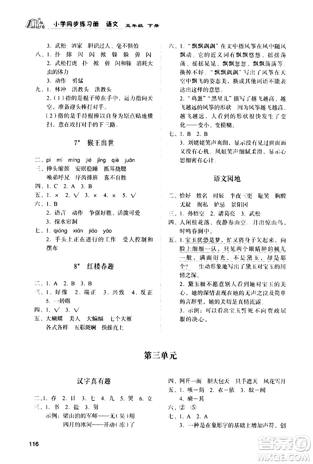 山東人民出版社2021小學(xué)同步練習(xí)冊(cè)語文五年級(jí)下冊(cè)人教版答案