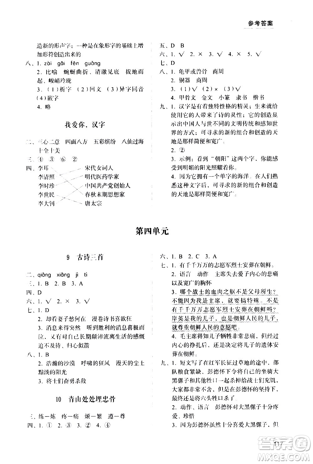 山東人民出版社2021小學(xué)同步練習(xí)冊(cè)語文五年級(jí)下冊(cè)人教版答案