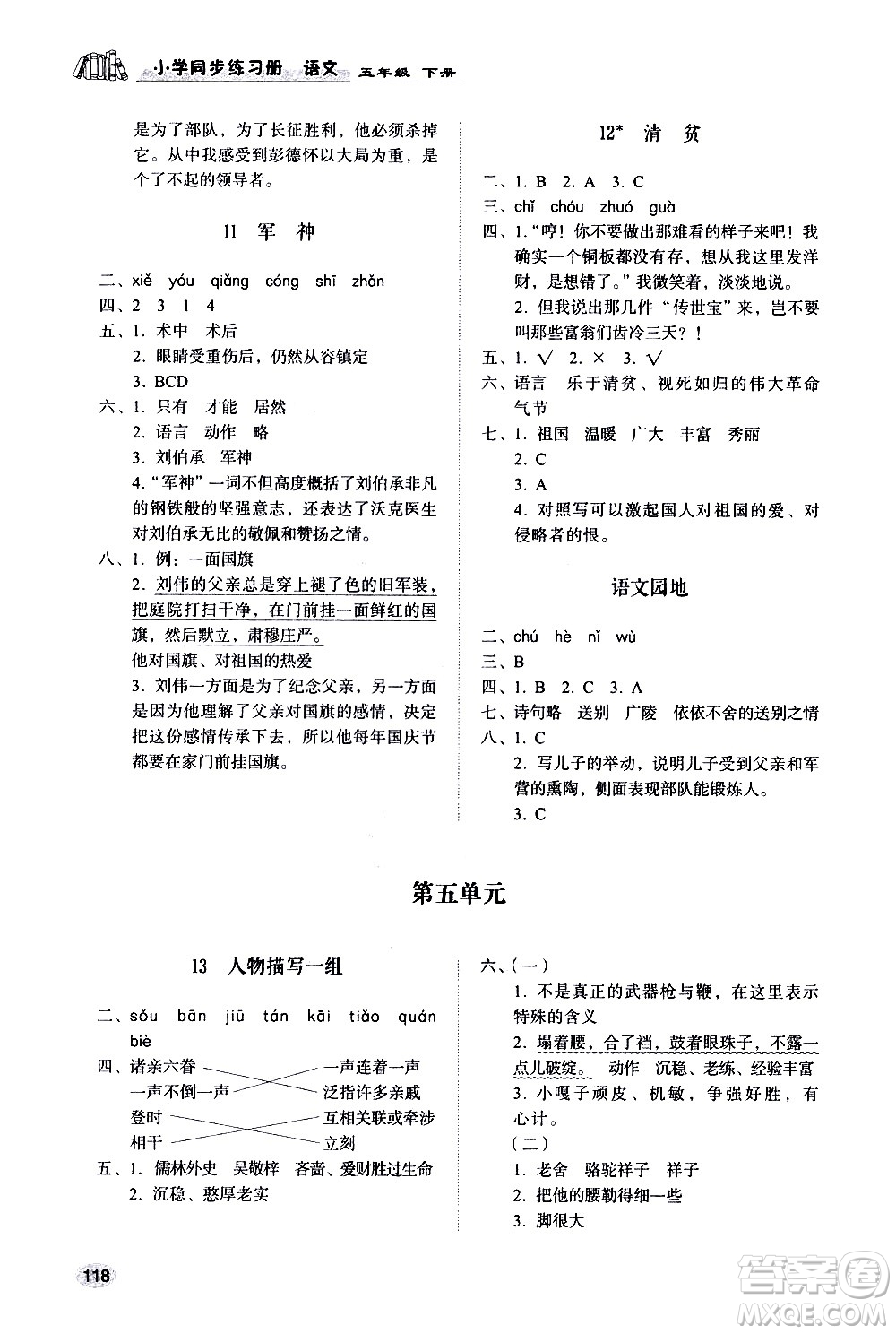 山東人民出版社2021小學(xué)同步練習(xí)冊(cè)語文五年級(jí)下冊(cè)人教版答案