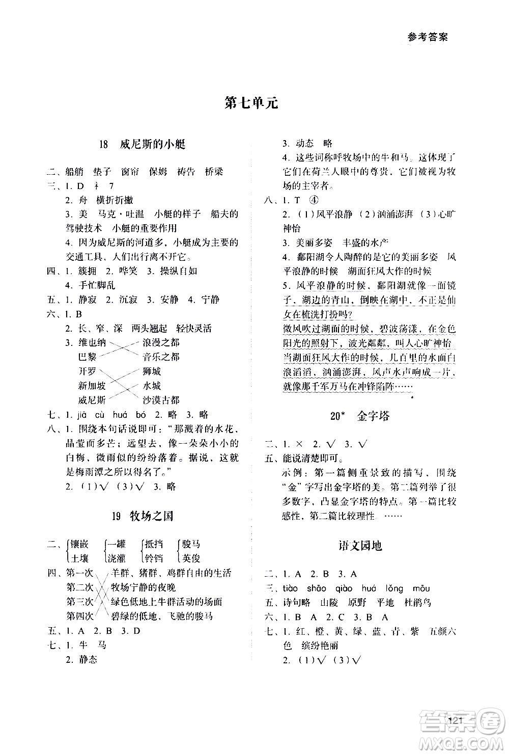 山東人民出版社2021小學(xué)同步練習(xí)冊(cè)語文五年級(jí)下冊(cè)人教版答案