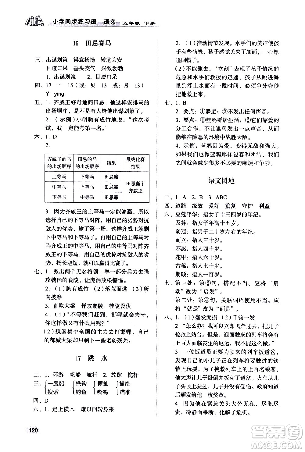 山東人民出版社2021小學(xué)同步練習(xí)冊(cè)語文五年級(jí)下冊(cè)人教版答案