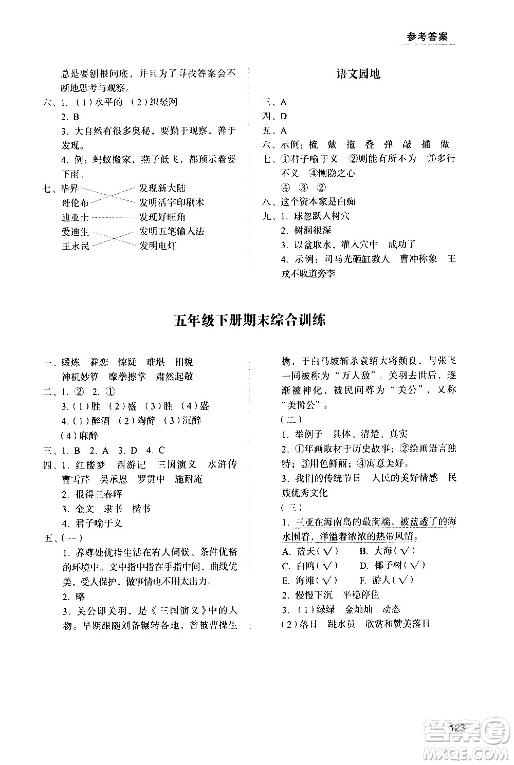 山東人民出版社2021小學(xué)同步練習(xí)冊(cè)語文五年級(jí)下冊(cè)人教版答案